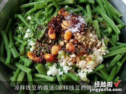 凉拌线豆的做法大全 凉拌线豆的做法