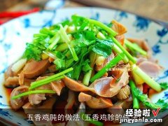 五香鸡胗的做法 五香鸡肫的做法