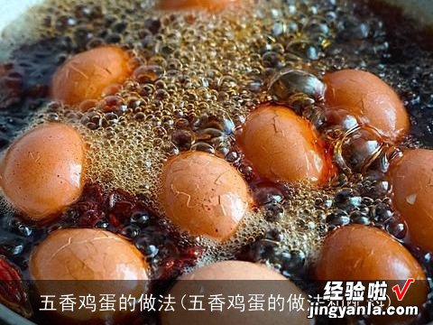 五香鸡蛋的做法和配料 五香鸡蛋的做法