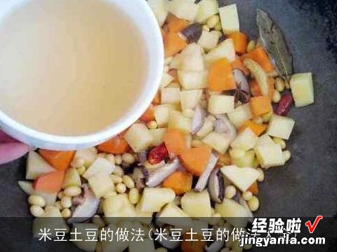 米豆土豆的做法大全 米豆土豆的做法