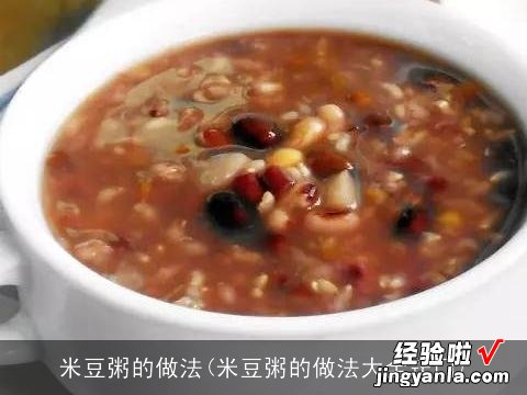 米豆粥的做法大全窍门 米豆粥的做法