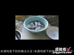 米酒鸡蛋下奶的做法大全窍门 米酒鸡蛋下奶的做法大全