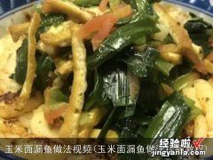 玉米面漏鱼做法视频教程 玉米面漏鱼做法视频