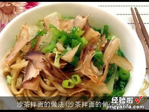 沙茶拌面的做法窍门 沙茶拌面的做法