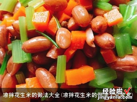 凉拌花生米的做法大全家常 凉拌花生米的做法大全