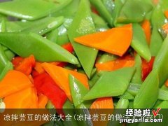 凉拌芸豆的做法大全窍门 凉拌芸豆的做法大全