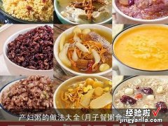 月子餐粥食谱大全 产妇粥的做法大全