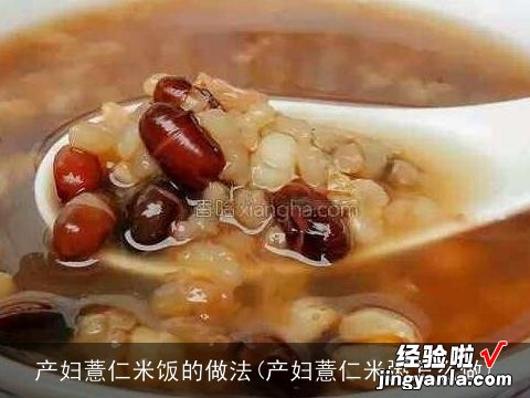 产妇薏仁米粥怎么做 产妇薏仁米饭的做法