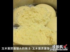 玉米面烫面馒头的做法大全 玉米面烫面馒头的做法