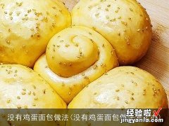 没有鸡蛋面包做法怎么办 没有鸡蛋面包做法