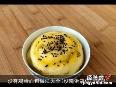 没鸡蛋能做面包吗 没有鸡蛋面包做法大全