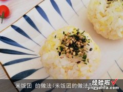 米饭团的做法和配料 米饭团 的做法