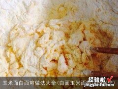 白面玉米面煎饼的做法 玉米面白面煎做法大全