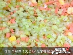 米饭早餐做法大全视频 米饭早餐做法大全