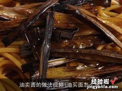 油买面怎么做 油卖面的做法视频