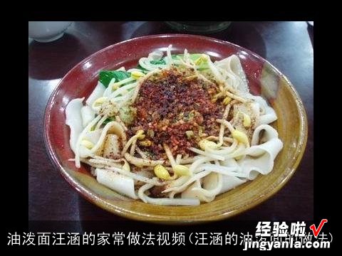 汪涵的油泼面的做法 油泼面汪涵的家常做法视频