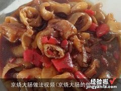 京烧大肠的做法视频 京烧大肠做法视频