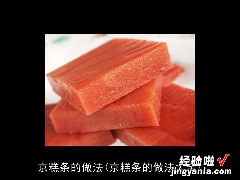 京糕条的做法大全 京糕条的做法