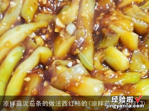 凉拌蒜泥茄子窍门 凉拌蒜泥茄条的做法西红柿的