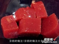 京糕的做法大全视频 京糕的做法