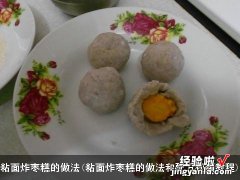 粘面炸枣糕的做法和配方视频教程 粘面炸枣糕的做法