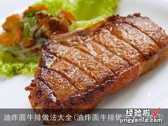 油炸面牛排做法大全窍门 油炸面牛排做法大全