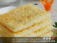 甜的米饭鸡蛋饼的做法大全家常做法大全图片 甜的米饭鸡蛋饼的做法大全家常做法大全