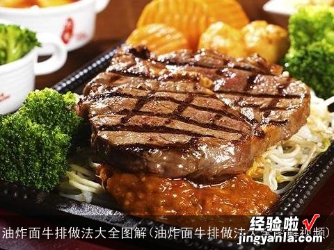 油炸面牛排做法大全图解视频 油炸面牛排做法大全图解