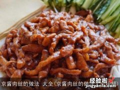 京酱肉丝的做法大全视频 京酱肉丝的做法 大全