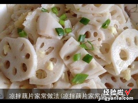 凉拌藕片家常做法大全 凉拌藕片家常做法