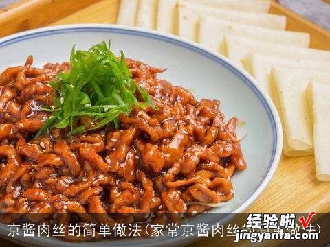 家常京酱肉丝的简单做法 京酱肉丝的简单做法