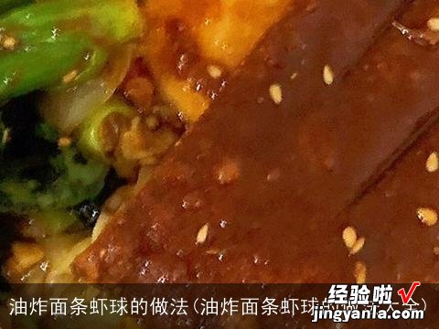 油炸面条虾球的做法大全 油炸面条虾球的做法