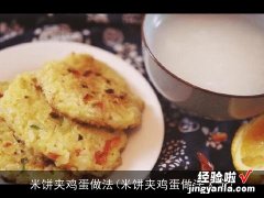 米饼夹鸡蛋做法大全 米饼夹鸡蛋做法