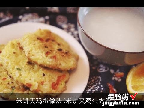 米饼夹鸡蛋做法大全 米饼夹鸡蛋做法