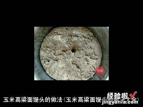 玉米高粱面馒头的做法大全 玉米高粱面馒头的做法