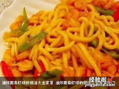 油炸面条虾球的做法大全家常窍门 油炸面条虾球的做法大全家常