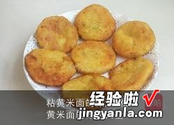 粘黄米面的做法大全 粘黄米面的做法