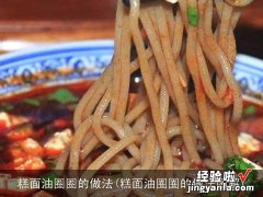 糕面油圈圈的做法图解 糕面油圈圈的做法