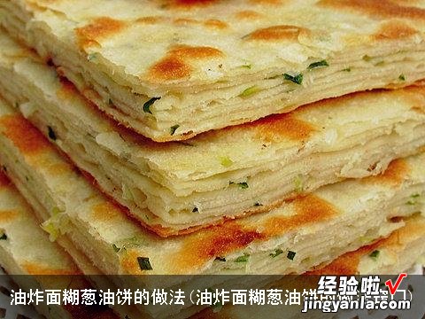 油炸面糊葱油饼的做法窍门 油炸面糊葱油饼的做法