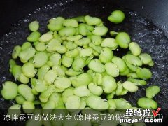 凉拌蚕豆的做法大全窍门 凉拌蚕豆的做法大全