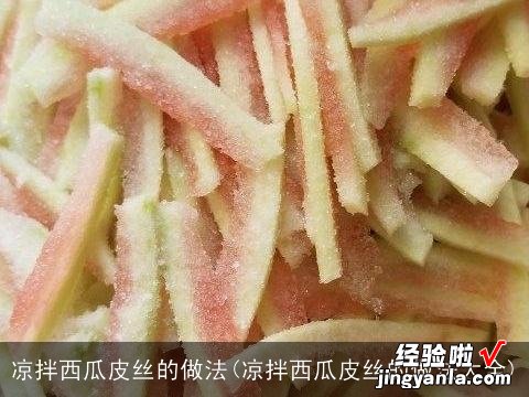 凉拌西瓜皮丝的做法大全 凉拌西瓜皮丝的做法