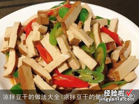 凉拌豆干的做法大全家常 凉拌豆干的做法大全