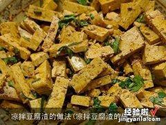 凉拌豆腐渣的做法大全 凉拌豆腐渣的做法