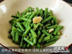 凉拌豆角的家常做法简单 凉拌豆角的家常做法