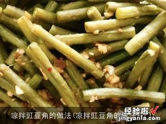 凉拌豇豆角的做法窍门 凉拌豇豆角的做法