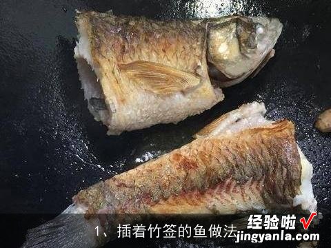 插着竹签的鱼做法大全 插着竹签的鱼做法