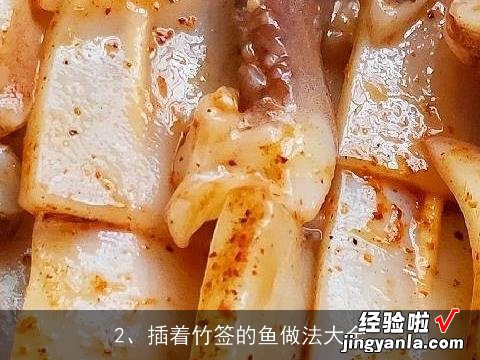 插着竹签的鱼做法大全 插着竹签的鱼做法