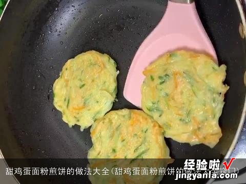 甜鸡蛋面粉煎饼的做法大全窍门 甜鸡蛋面粉煎饼的做法大全