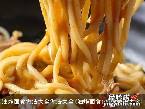 油炸面食100种做法大全 油炸面食做法大全做法大全