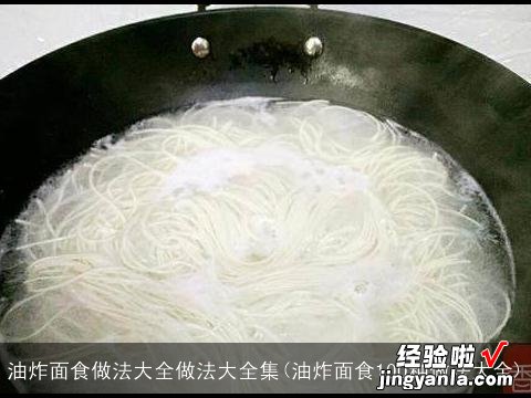 油炸面食100种做法大全 油炸面食做法大全做法大全集